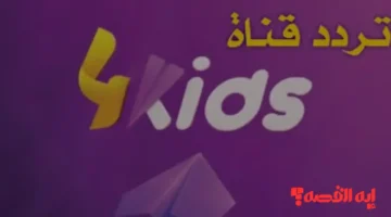 إضبطها علي جهازك الآن.. تردد قناة فور كيدز 2025 يوفر برامج تعليمية وترفيهية للصغار